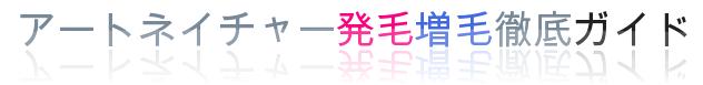 アートネイチャー,発毛,増毛,頭皮ケア,育毛,ウィッグ